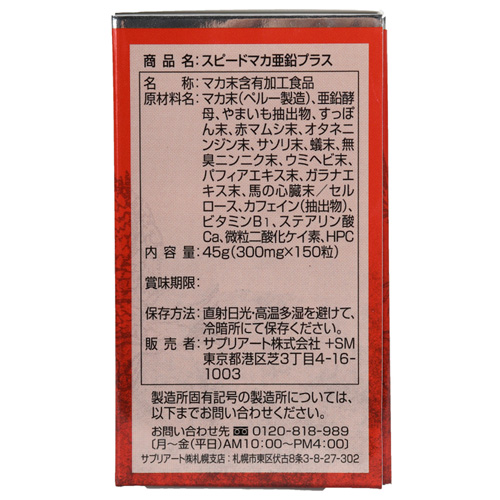 スピードマカ亜鉛プラス画像2