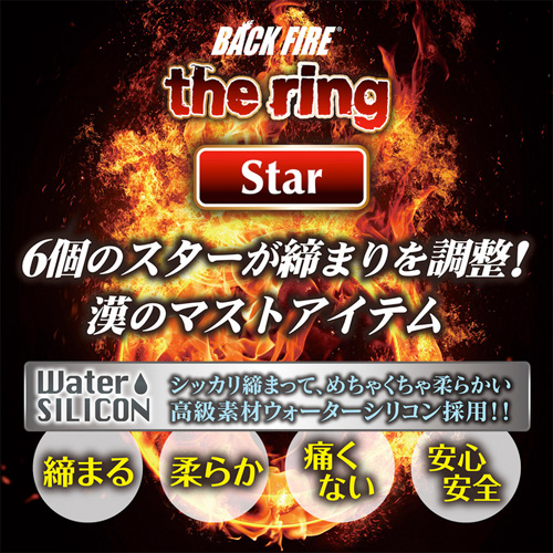 バックファイアー ザ・リング スター マーズ画像5