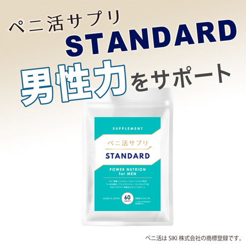 ペニ活サプリ STANDARD画像2
