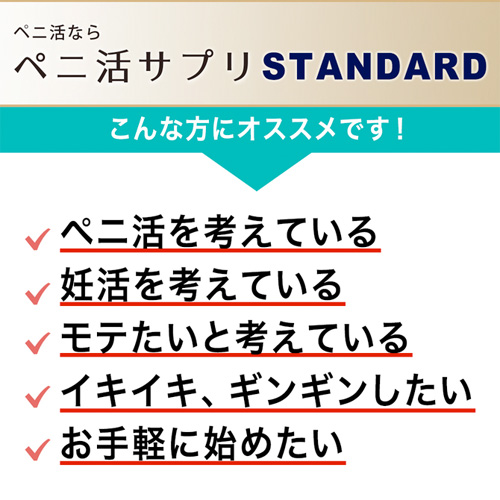 ペニ活サプリ STANDARD画像5