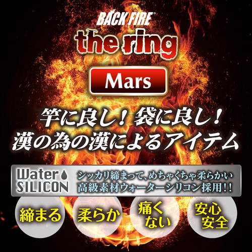 バックファイアー ザ・リング スター マーズ画像6