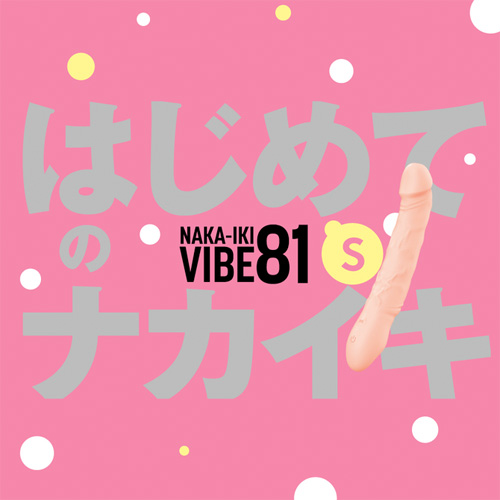 完全防水 NAKA-IKI VIBE 81 ナカイキ バイブ81 Ｓ画像2