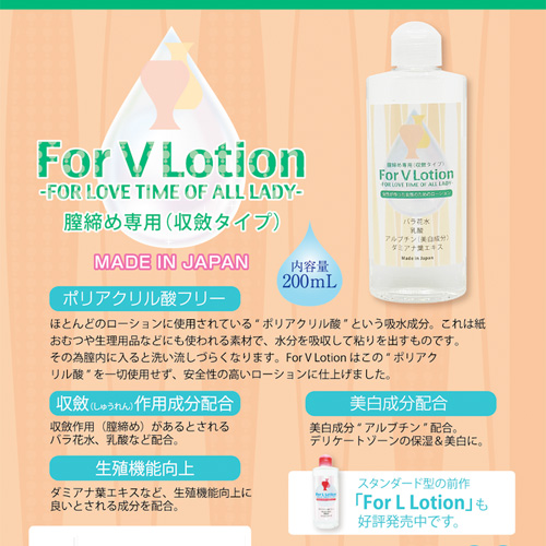 For V Lotion 膣締め専用ローション 200ml画像2