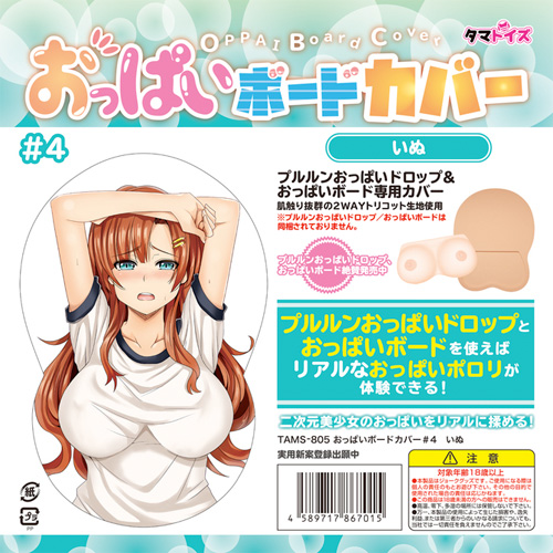 おっぱいボードカバー ＃１ ＃2 ＃３ ＃4画像5