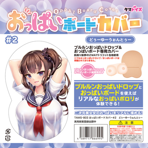 おっぱいボードカバー ＃１ ＃2 ＃３ ＃4画像3