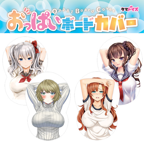 おっぱいボードカバー ＃１ ＃2 ＃３ ＃4