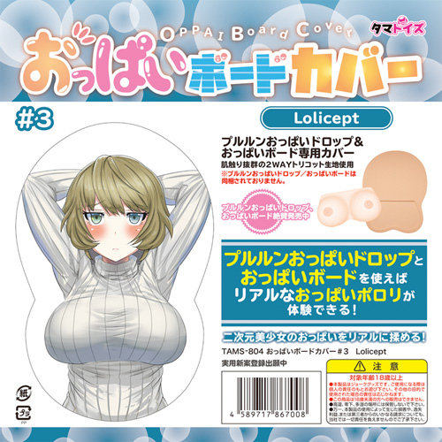 おっぱいボードカバー ＃１ ＃2 ＃３ ＃4画像4