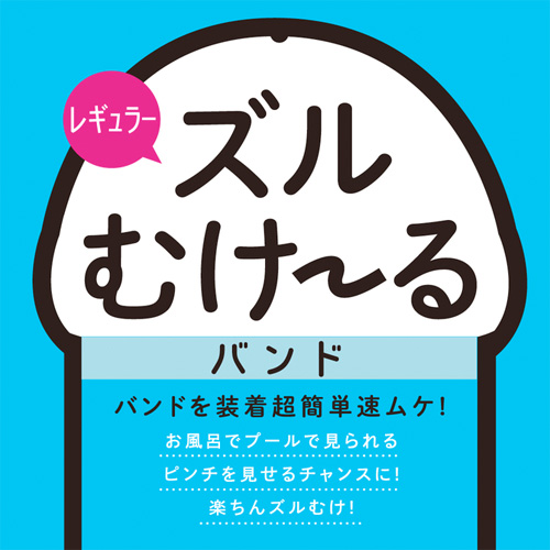 ズルむけーる バンド レギュラー ワイド画像2