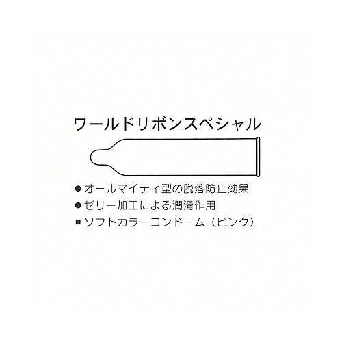 特価ワールドリボンスペシャルB コンドーム 144個画像2