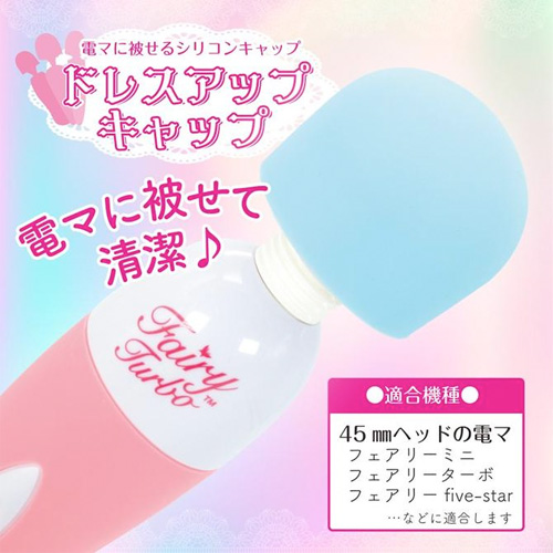 ドレスアップキャップ 電マ専用カバー画像2