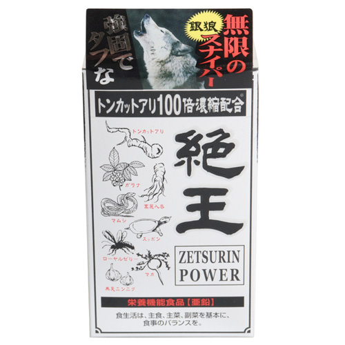 絶王