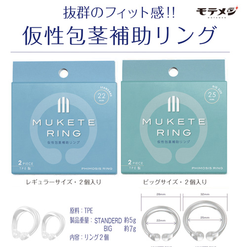 MUKETE RING スタンダード ビッグ