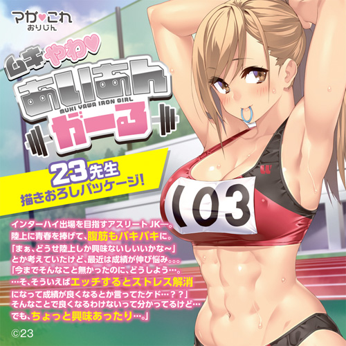 マガこれおりじん ムキやわ あいあんがーる画像2
