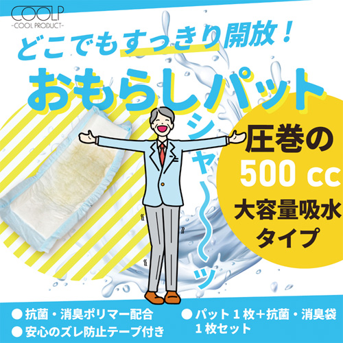 おもらしパット