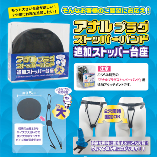 アナルプラグストッパーバンド 追加ストッパー台座 大画像6