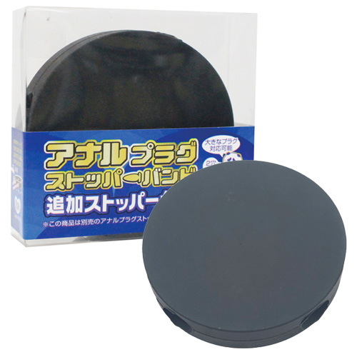 アナルプラグストッパーバンド 追加ストッパー台座 大
