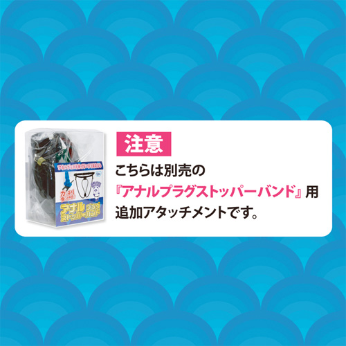 アナルプラグストッパーバンド 追加ストッパー台座 大画像5