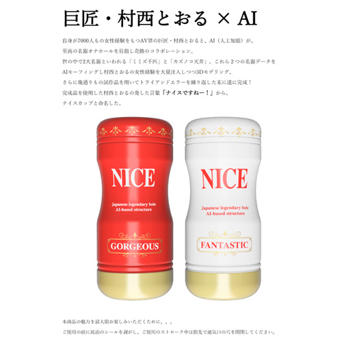 村西とおる×AI NICE CUP ナイスカップ GORGEOUS FANTASTIC画像6
