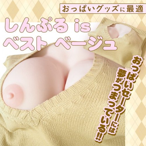 おっぱいグッズに最適 しんぷるisベスト ベージュ