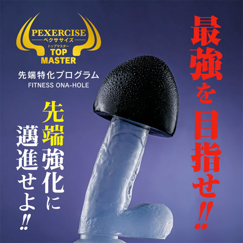 快感＋亀頭強化 ペクササイズ トップマスター画像6