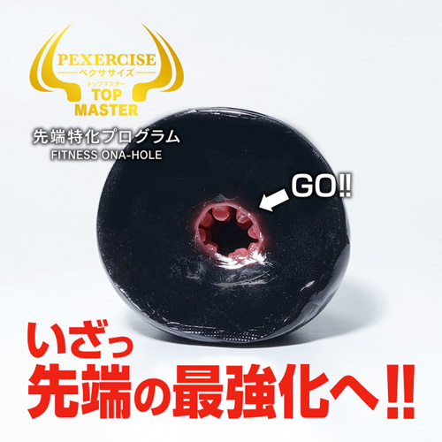 快感＋亀頭強化 ペクササイズ トップマスター画像4