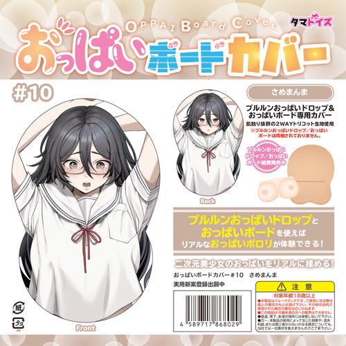 おっぱいボードカバー＃9 ＃１０ さめまんま 大嘘画像5