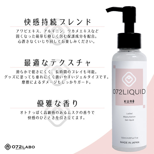 クリオナにピッタリなリキッドジェル 072Liquid KURI 画像3