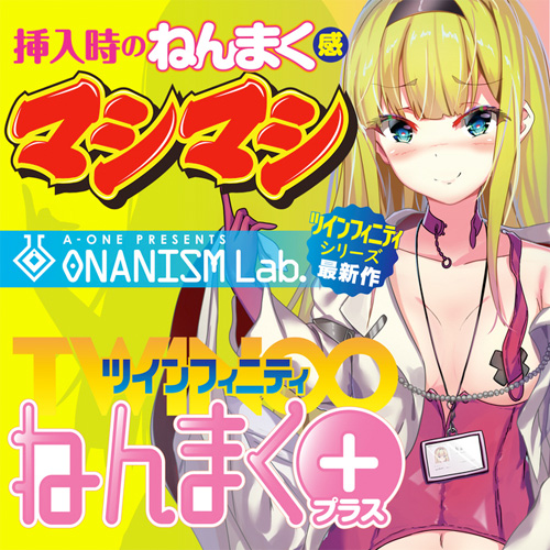 ツインフィニティ ねんまくプラス画像2