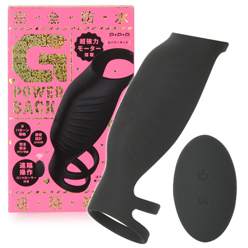 完全防水 遠隔絶頂 Ｇ パワーサック
