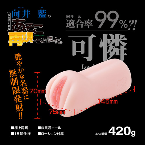 向井藍のあそこ再現しちゃいました。画像2