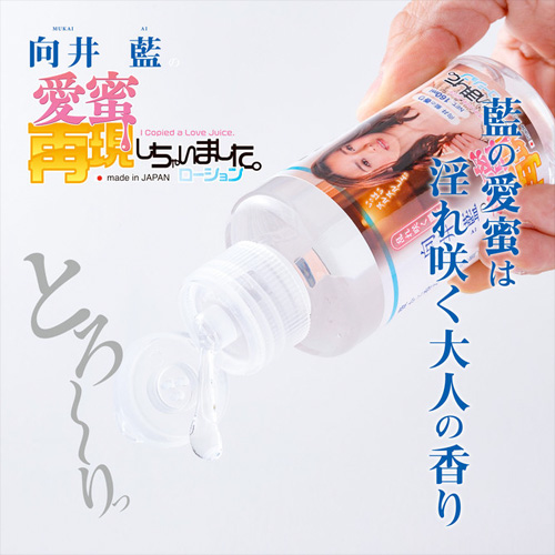向井藍の愛蜜再現しちゃいました。ローション画像3