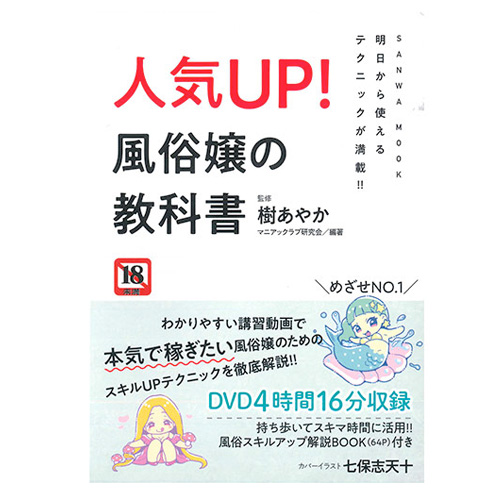 明日から使えるテクニックが満載 人気アップ 風俗嬢の教科書