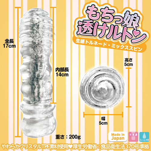 もちっ娘 透けルトン 生感トルネード・ミックススピン画像3