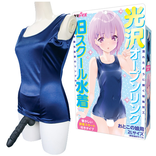 光沢オープンリング旧スクール水着 おとこの娘用