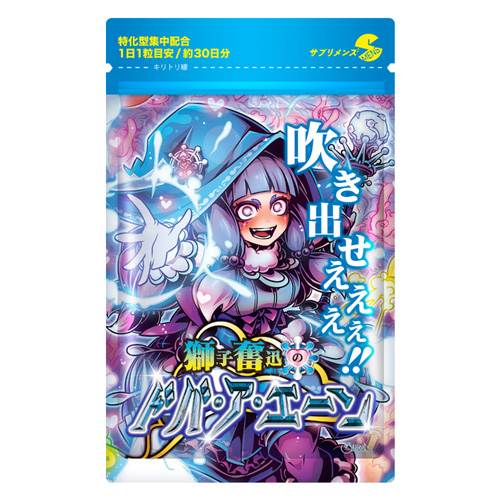 獅子奮迅のドバ・ア・エーン