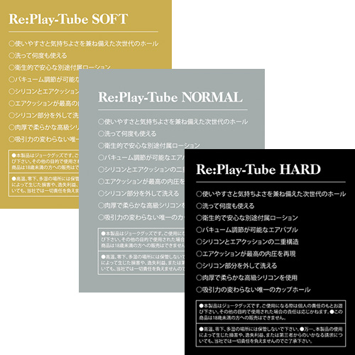 Re:Play-Tube 3タイプ画像3