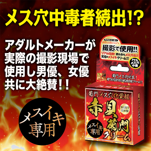 菊門メス穴化覚醒 赤貝菊門クリーム画像5