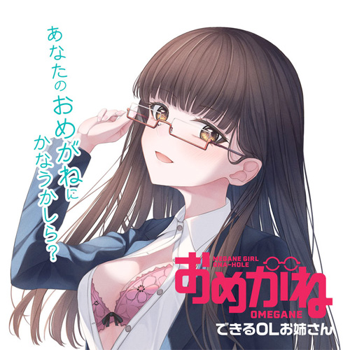 おめがね できるOLお姉さん画像6