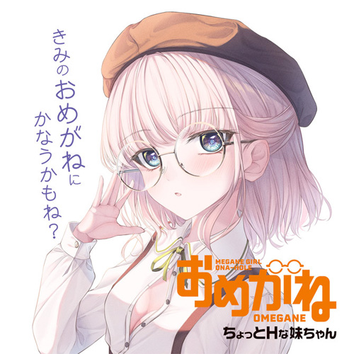 おめがね ちょっとHな妹ちゃん画像6