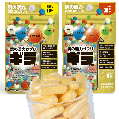 男の活力サプリ ギラッと 10日分 30日分