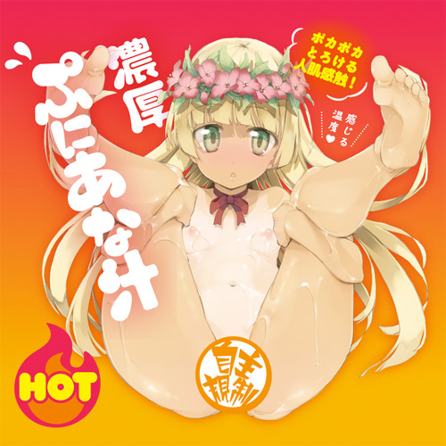 濃厚ぷにあな汁 HOT 150ml 360ml 600ml画像2