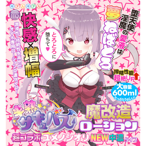 半熟サキュバス魔改造ローション 超コラボユメノシオリNEW中濃タイプ 300ml 600ml画像2