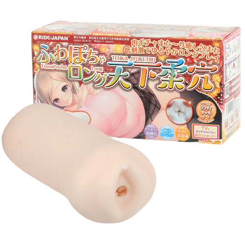 ふわぽちゃロング天下柔穴