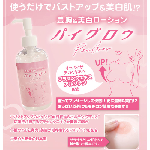 豊胸＆美白ローション パイグロウ 250ml画像3