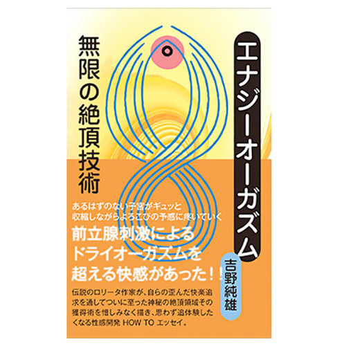エナジーオーガズム 無限の絶頂技術 吉野純雄