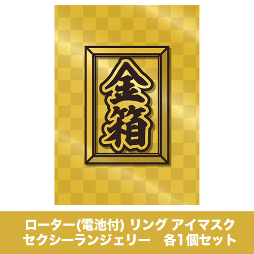 大人の金箱