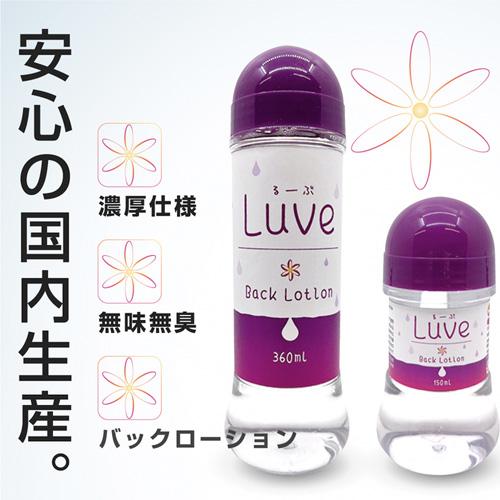 Luve るーぶ バックローション画像2