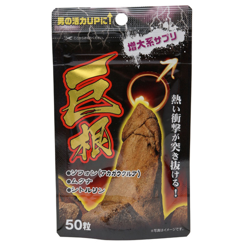 巨根 50粒