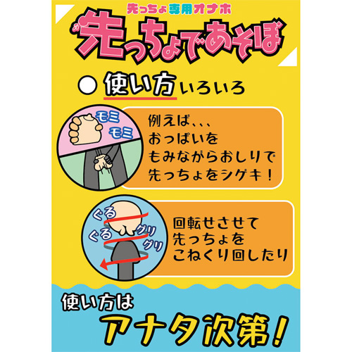 先っちょであそぼ おくち お尻 おっぱい 3タイプ画像5