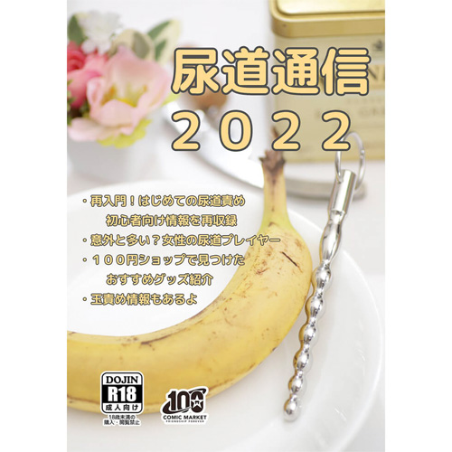 尿道通信 2022